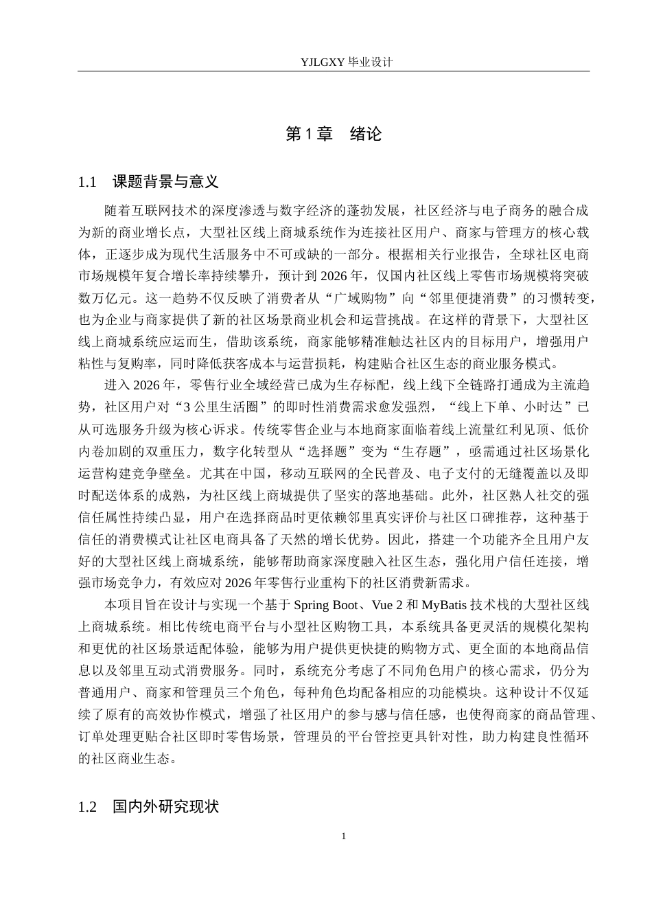 26年WP计算机科学与技术 基于Spring Boot的大型社区线上商城系统的设计与实现23.07-AI_1(19377字).docx_第5页
