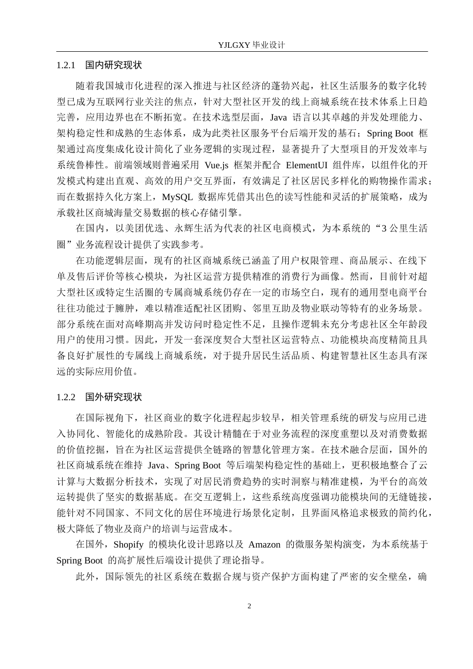 26年WP计算机科学与技术 基于Spring Boot的大型社区线上商城系统的设计与实现23.07-AI_1(19377字).docx_第6页