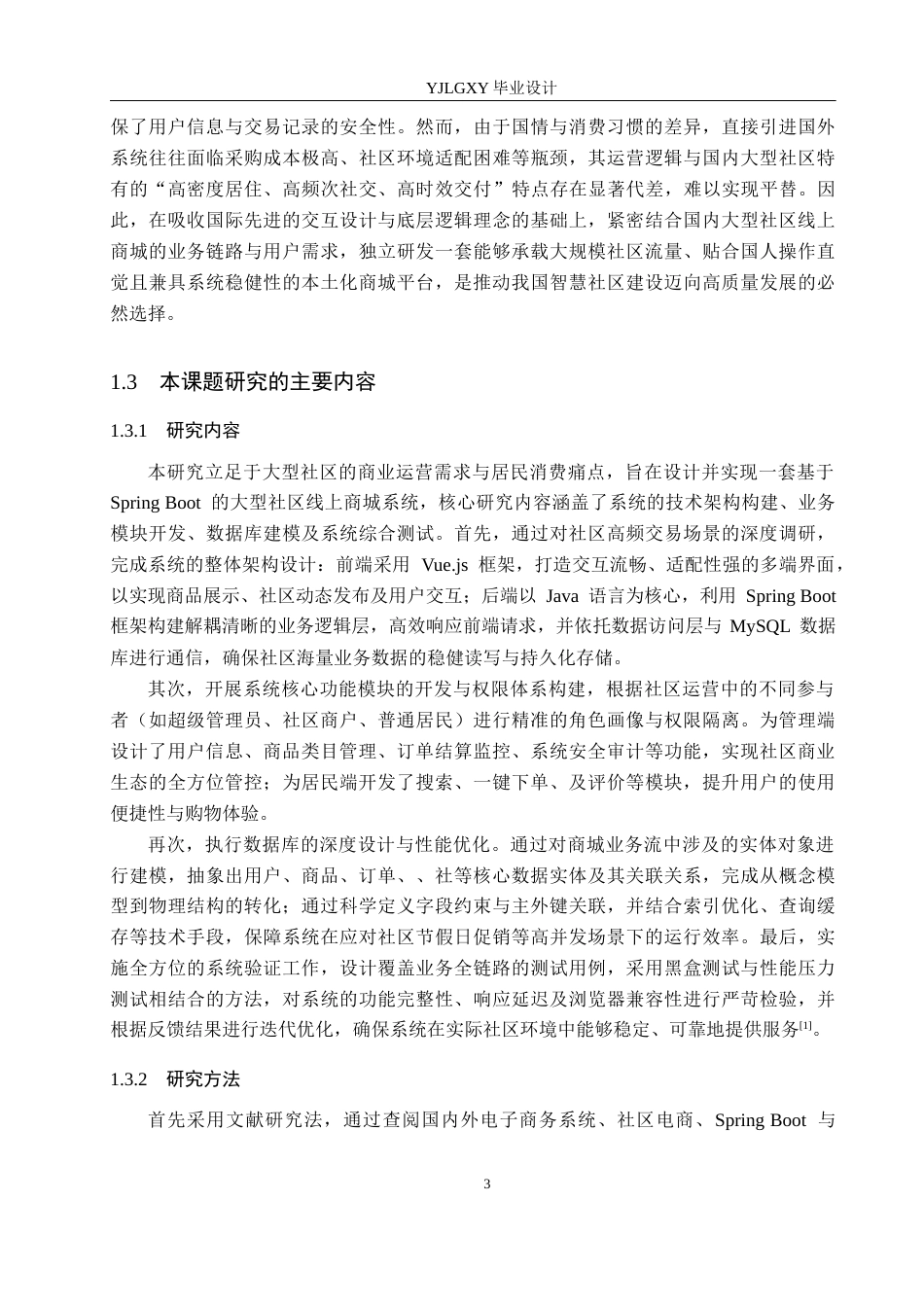 26年WP计算机科学与技术 基于Spring Boot的大型社区线上商城系统的设计与实现23.07-AI_1(19377字).docx_第7页