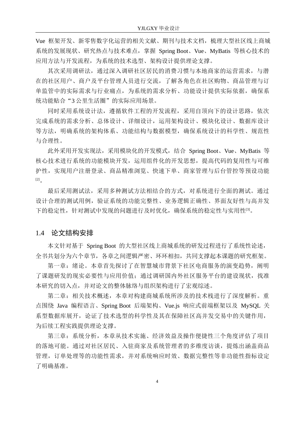 26年WP计算机科学与技术 基于Spring Boot的大型社区线上商城系统的设计与实现23.07-AI_1(19377字).docx_第8页
