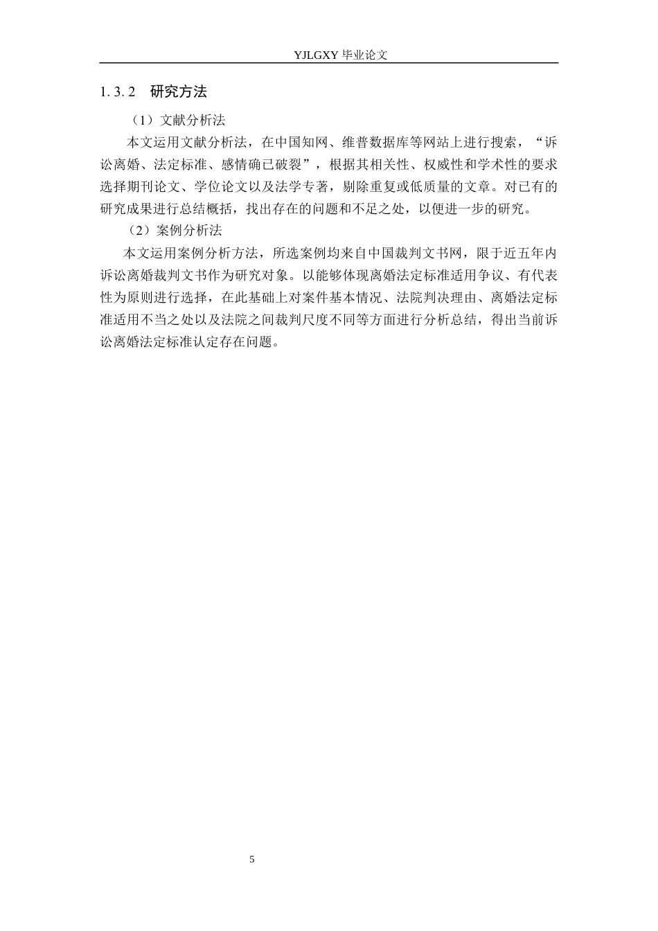 26年WP法学 论诉讼离婚的法定标准13.64-AI(20525字).docx_第10页