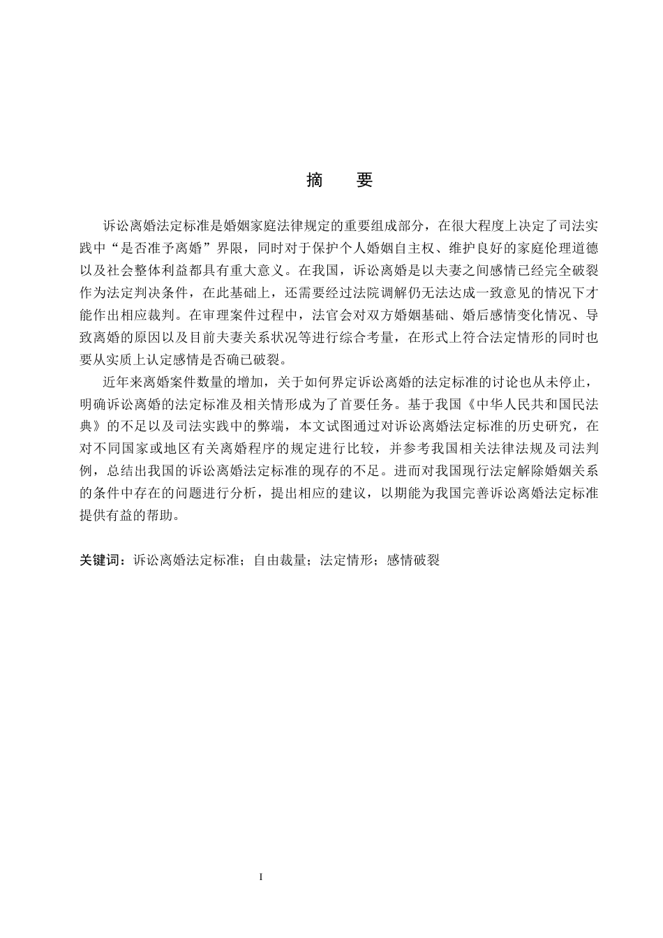 26年WP法学 论诉讼离婚的法定标准13.64-AI(20525字).docx_第2页