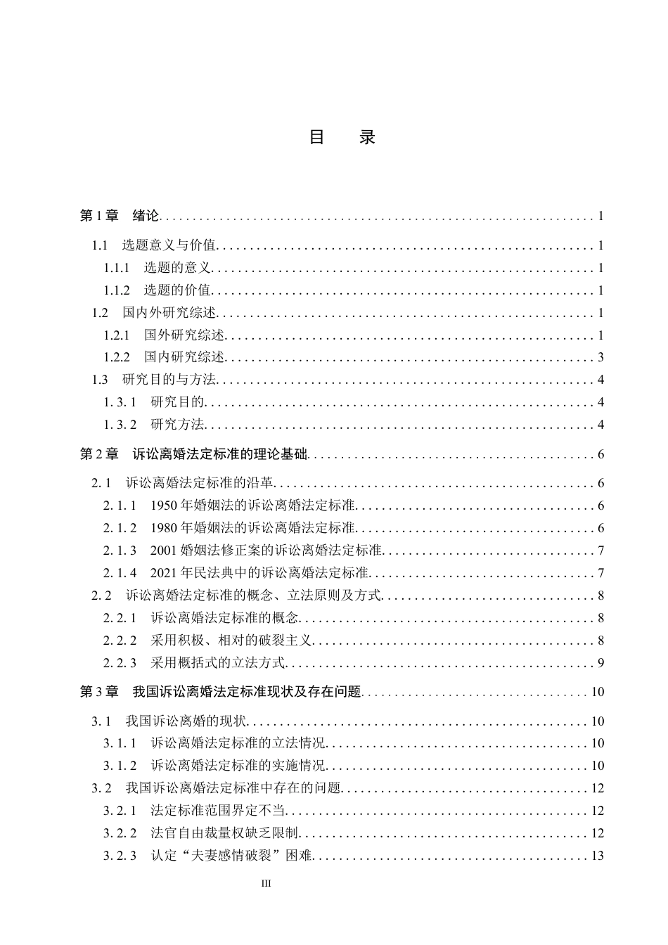 26年WP法学 论诉讼离婚的法定标准13.64-AI(20525字).docx_第4页