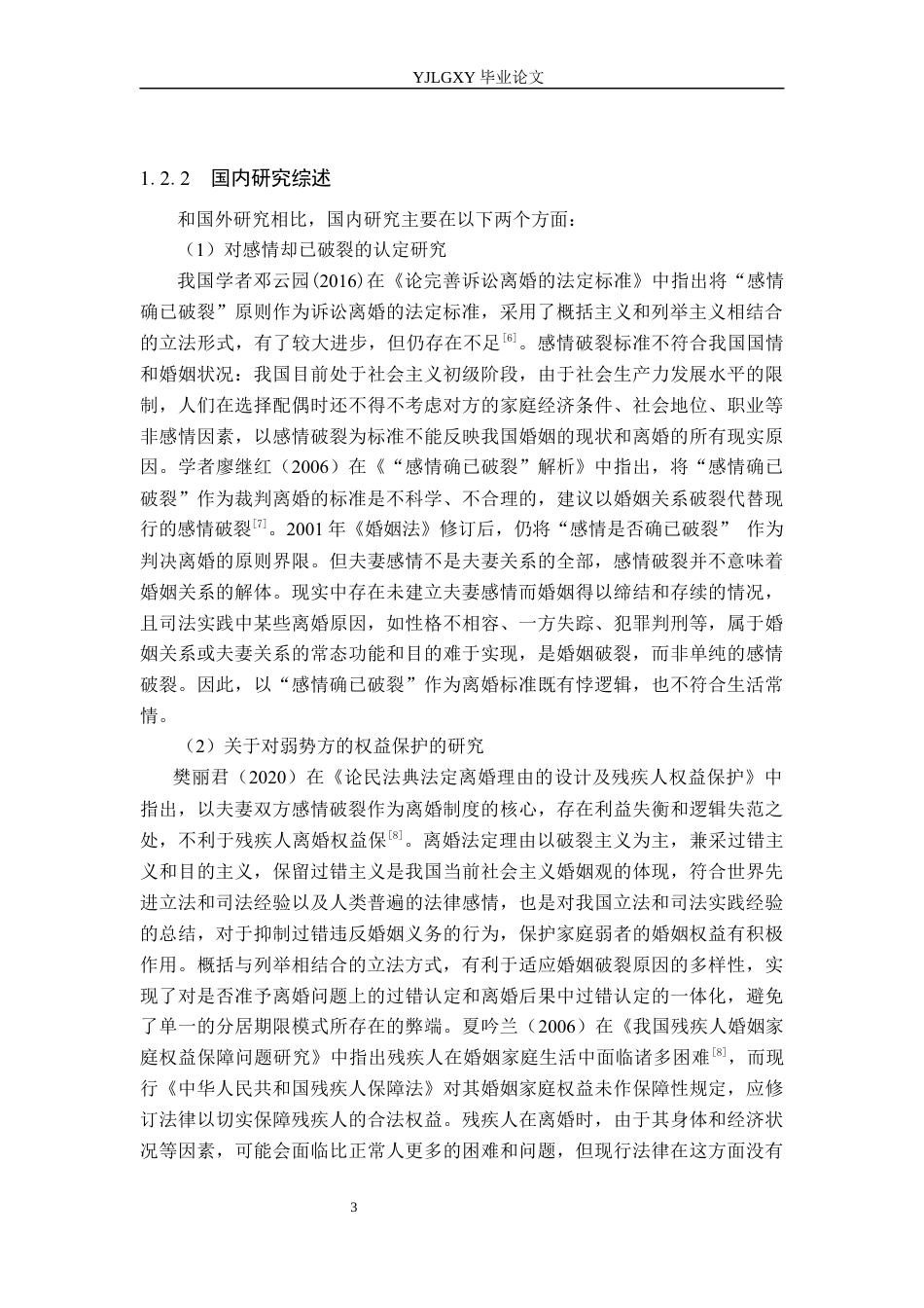 26年WP法学 论诉讼离婚的法定标准13.64-AI(20525字).docx_第8页