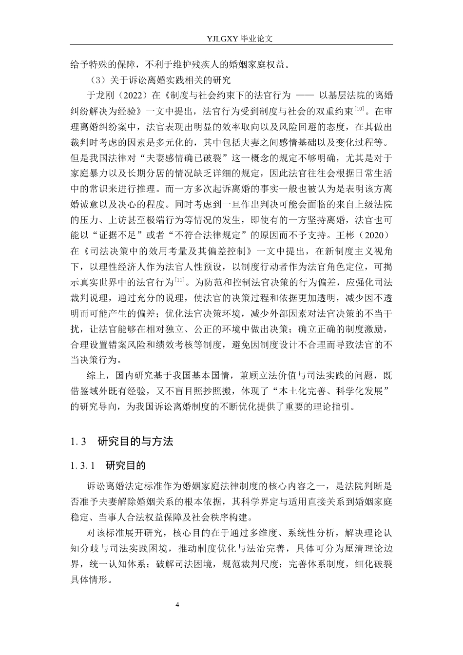 26年WP法学 论诉讼离婚的法定标准13.64-AI(20525字).docx_第9页