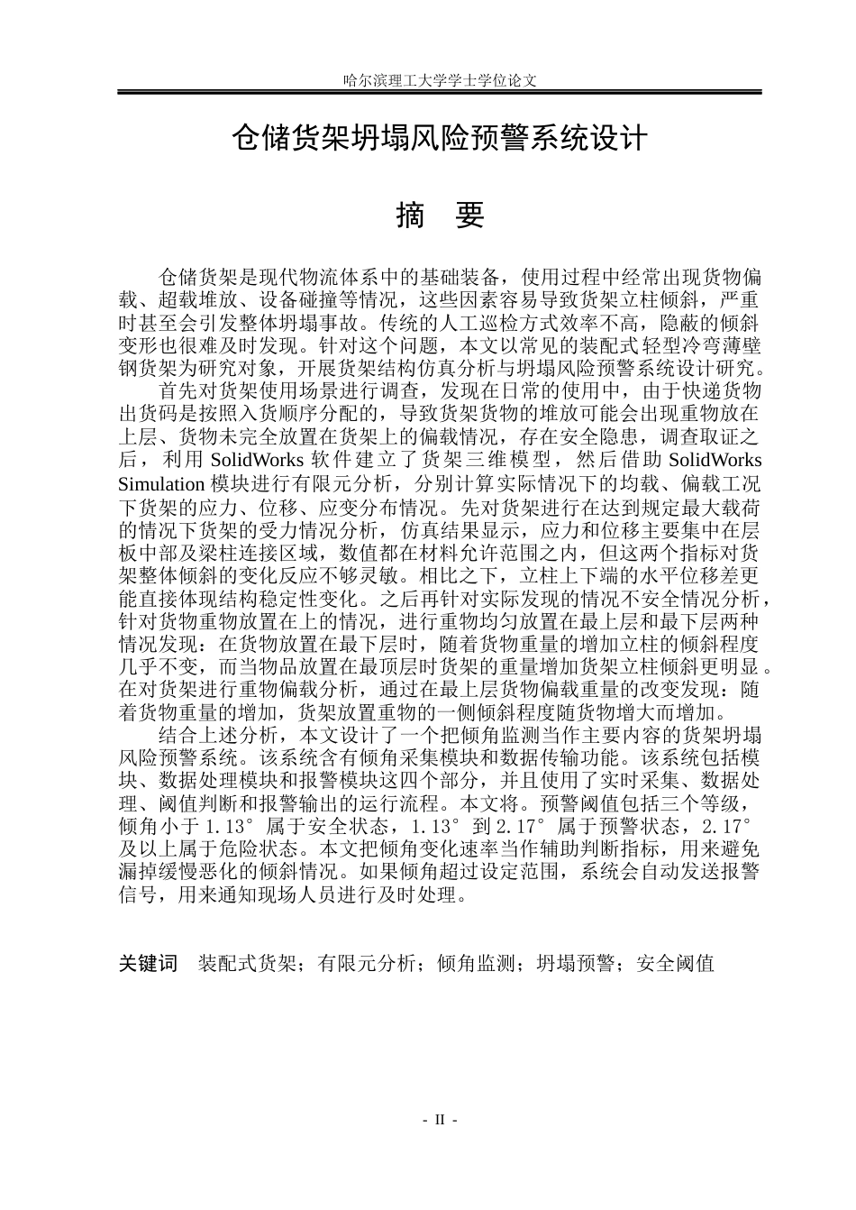 26年WP安全工程 仓储货架坍塌风险预警系统设计10.39-AI4.95(34983字).docx_第1页