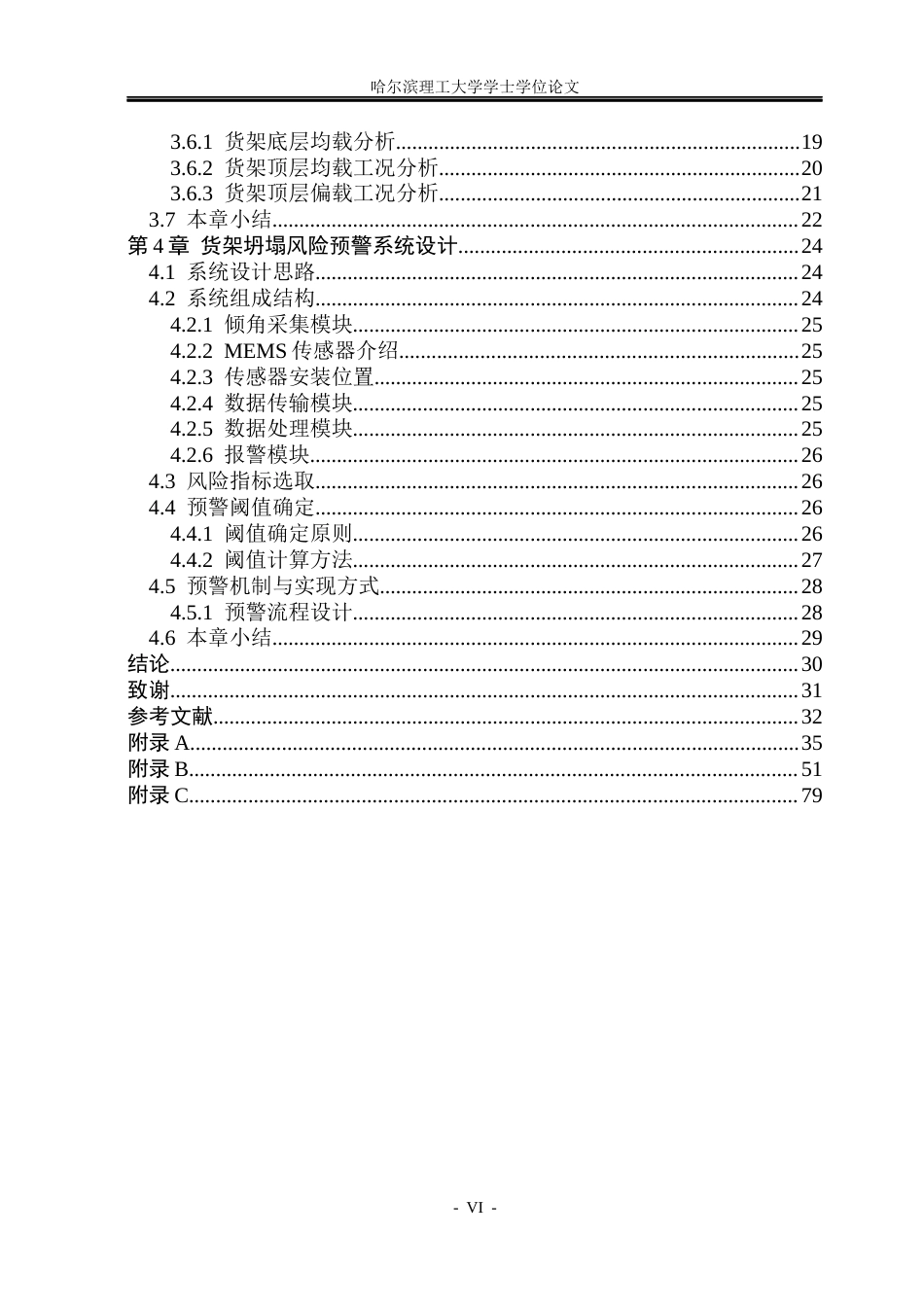26年WP安全工程 仓储货架坍塌风险预警系统设计10.39-AI4.95(34983字).docx_第5页