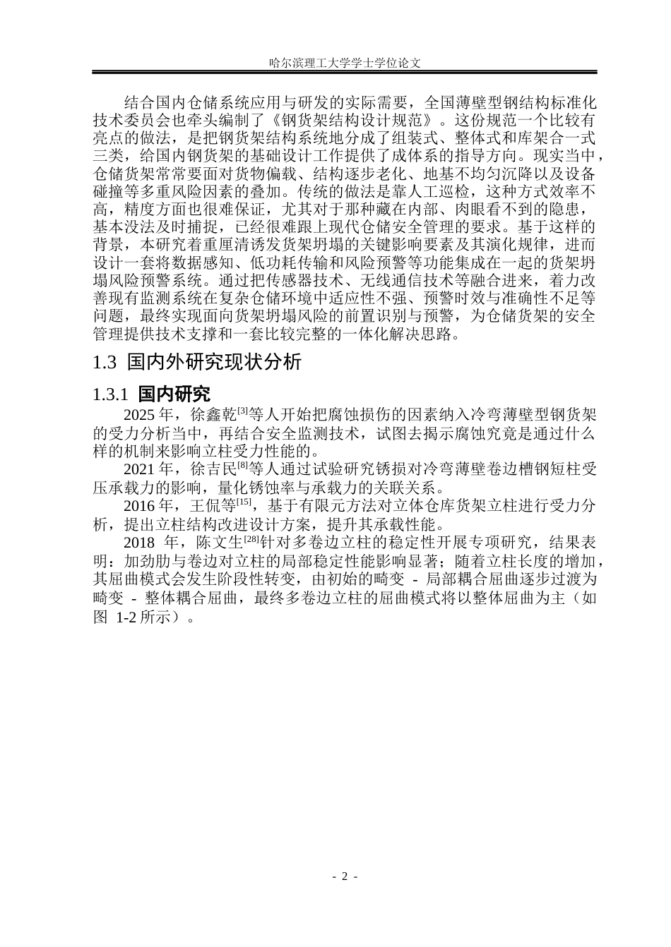26年WP安全工程 仓储货架坍塌风险预警系统设计10.39-AI4.95(34983字).docx_第7页
