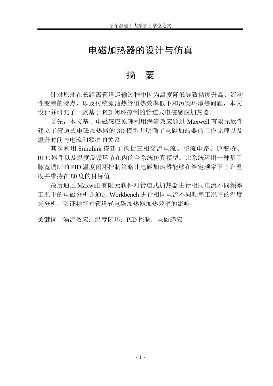 26年WP电气工程及其自动化 电磁加热器的设计与仿真1.81-AI7.78(27609字).docx_第1页