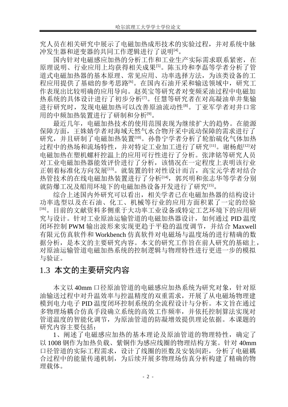26年WP电气工程及其自动化 电磁加热器的设计与仿真1.81-AI7.78(27609字).docx_第6页