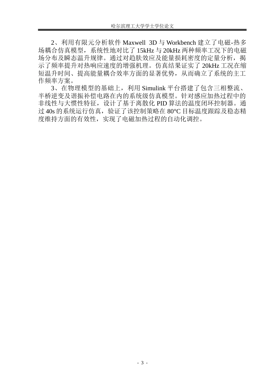 26年WP电气工程及其自动化 电磁加热器的设计与仿真1.81-AI7.78(27609字).docx_第7页