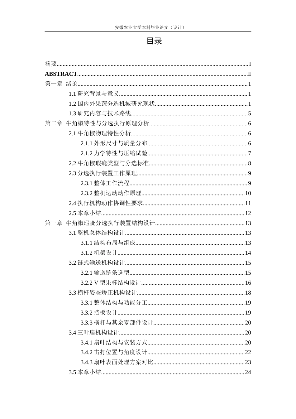 26年WP农业机械化及其自动化 牛角椒瑕疵分选机执行装置设计2.33-AI通过(18717字).docx_第2页