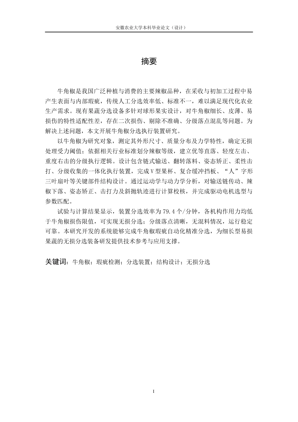 26年WP农业机械化及其自动化 牛角椒瑕疵分选机执行装置设计2.33-AI通过(18717字).docx_第4页