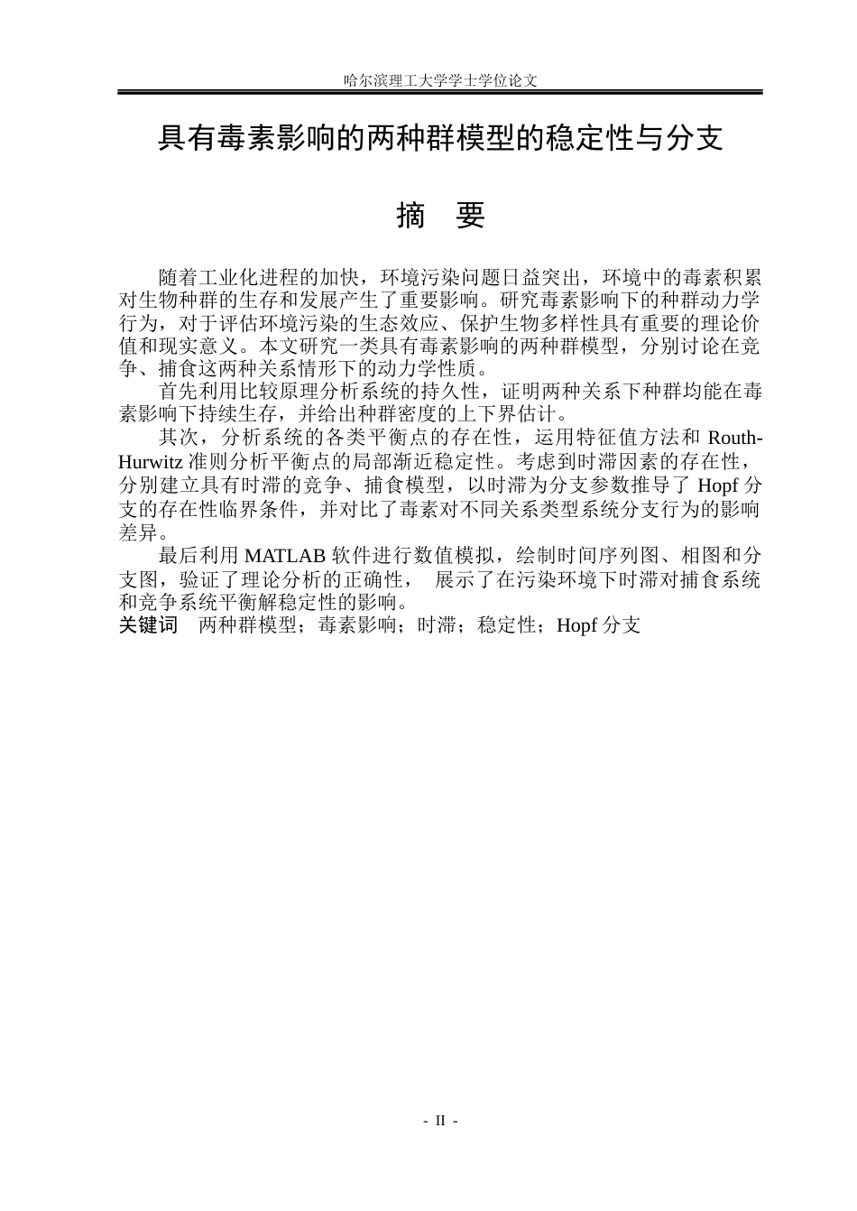 26年WP信息与计算科学 具有毒素影响的两种群模型的稳定性与分支5.45-AI18.82(35473字).docx_第1页