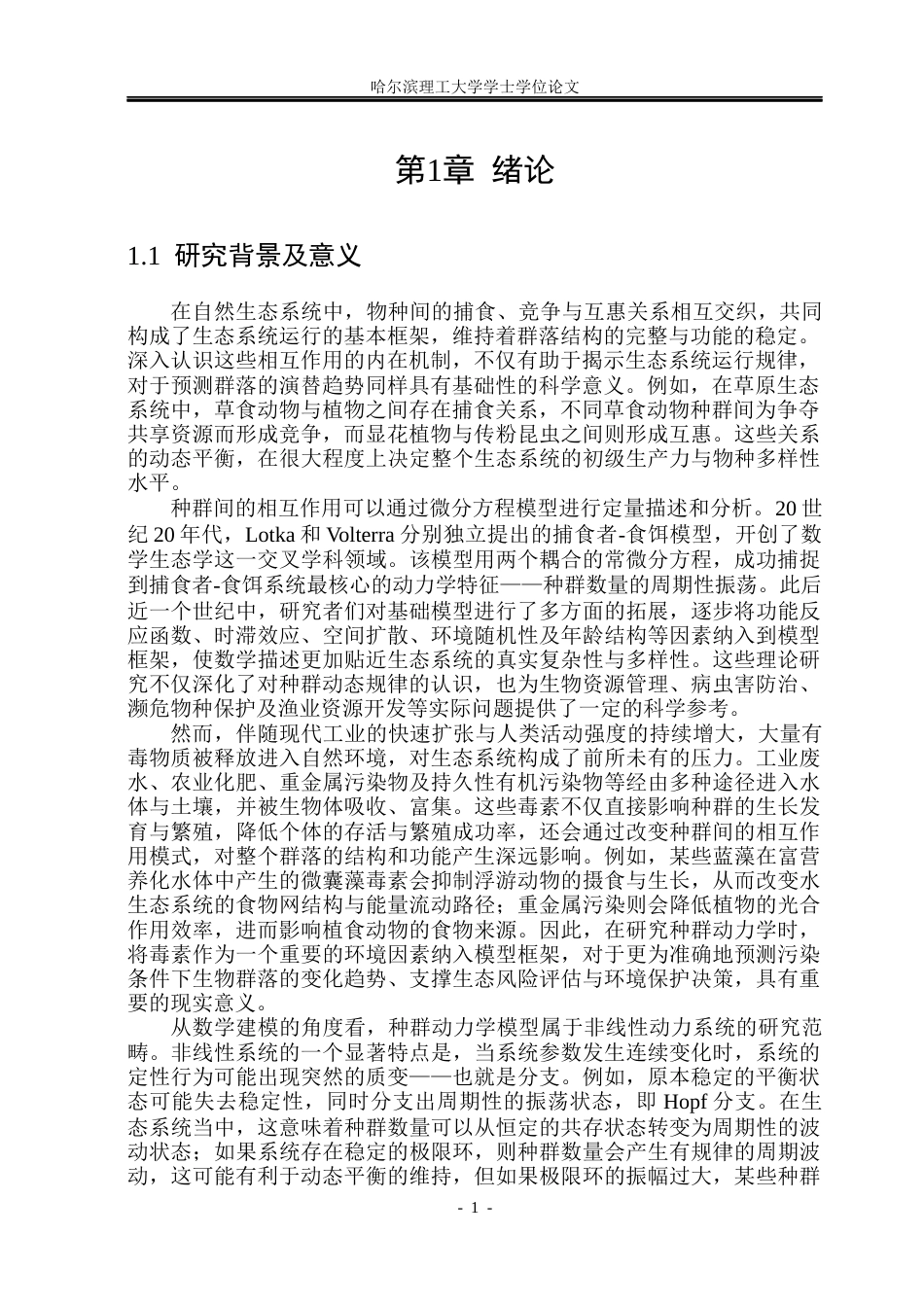 26年WP信息与计算科学 具有毒素影响的两种群模型的稳定性与分支5.45-AI18.82(35473字).docx_第6页