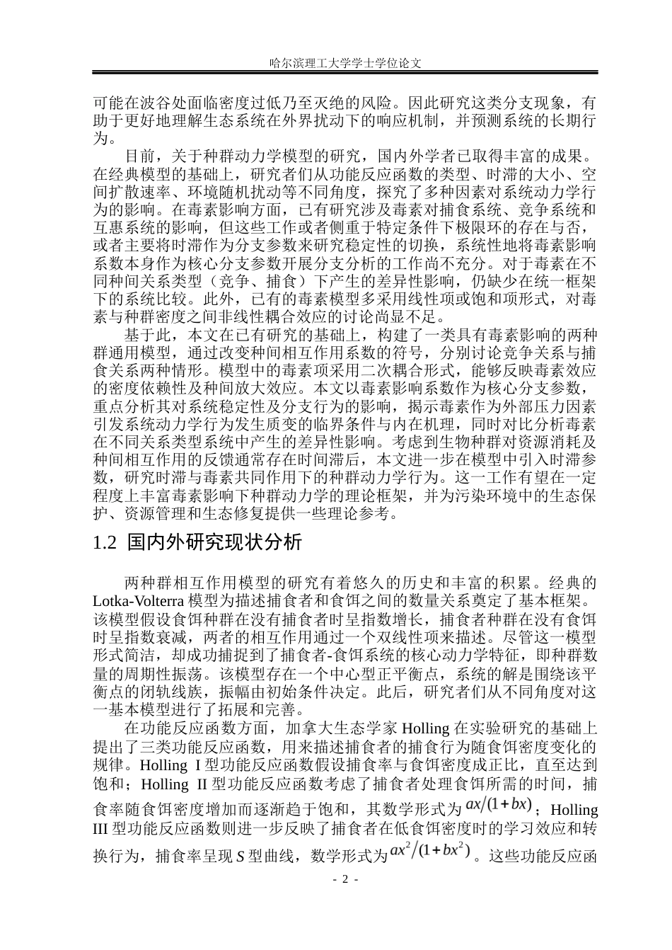 26年WP信息与计算科学 具有毒素影响的两种群模型的稳定性与分支5.45-AI18.82(35473字).docx_第7页