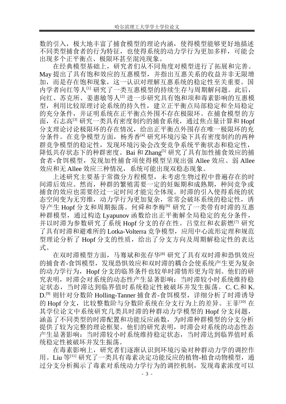 26年WP信息与计算科学 具有毒素影响的两种群模型的稳定性与分支5.45-AI18.82(35473字).docx_第8页