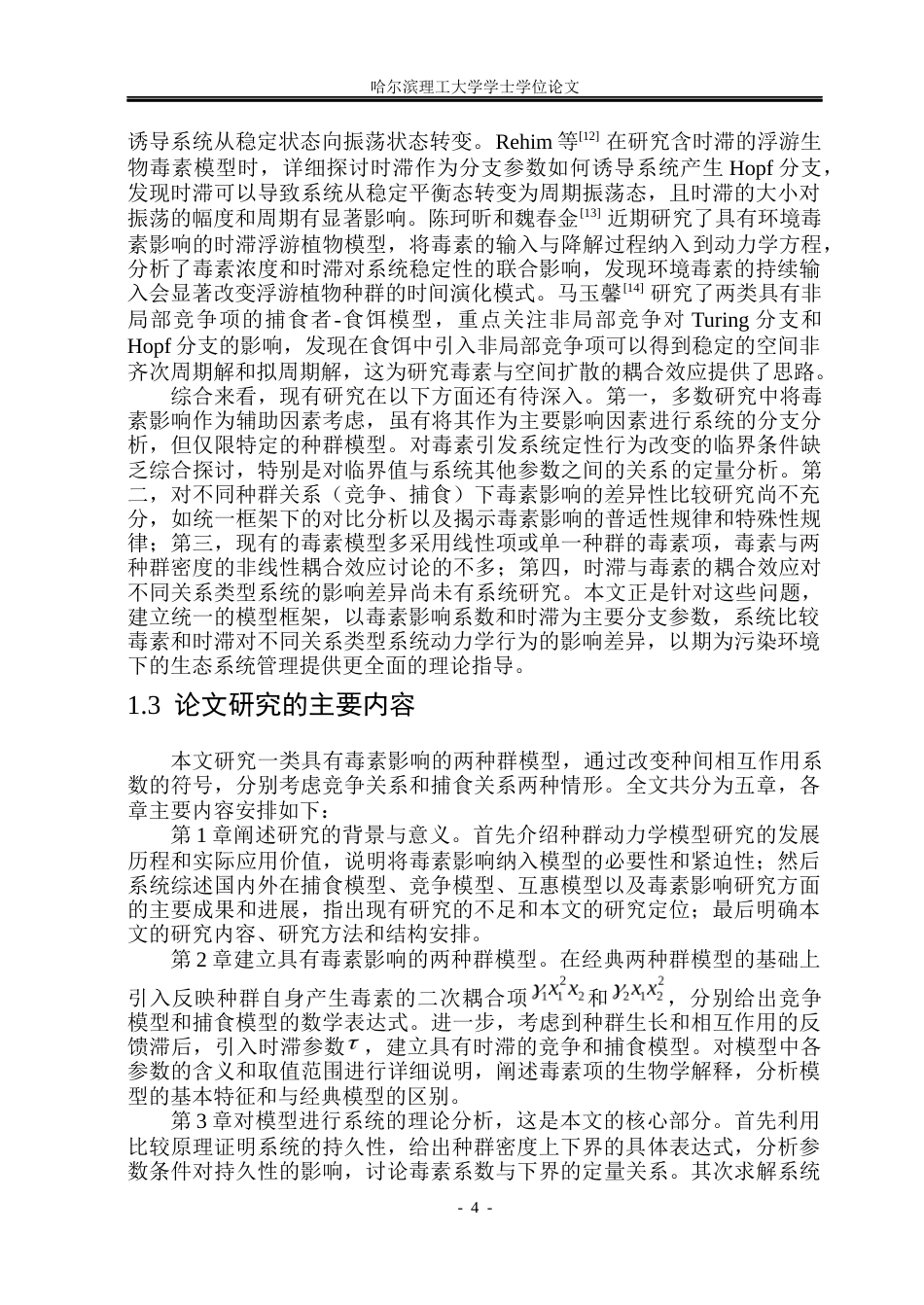 26年WP信息与计算科学 具有毒素影响的两种群模型的稳定性与分支5.45-AI18.82(35473字).docx_第9页
