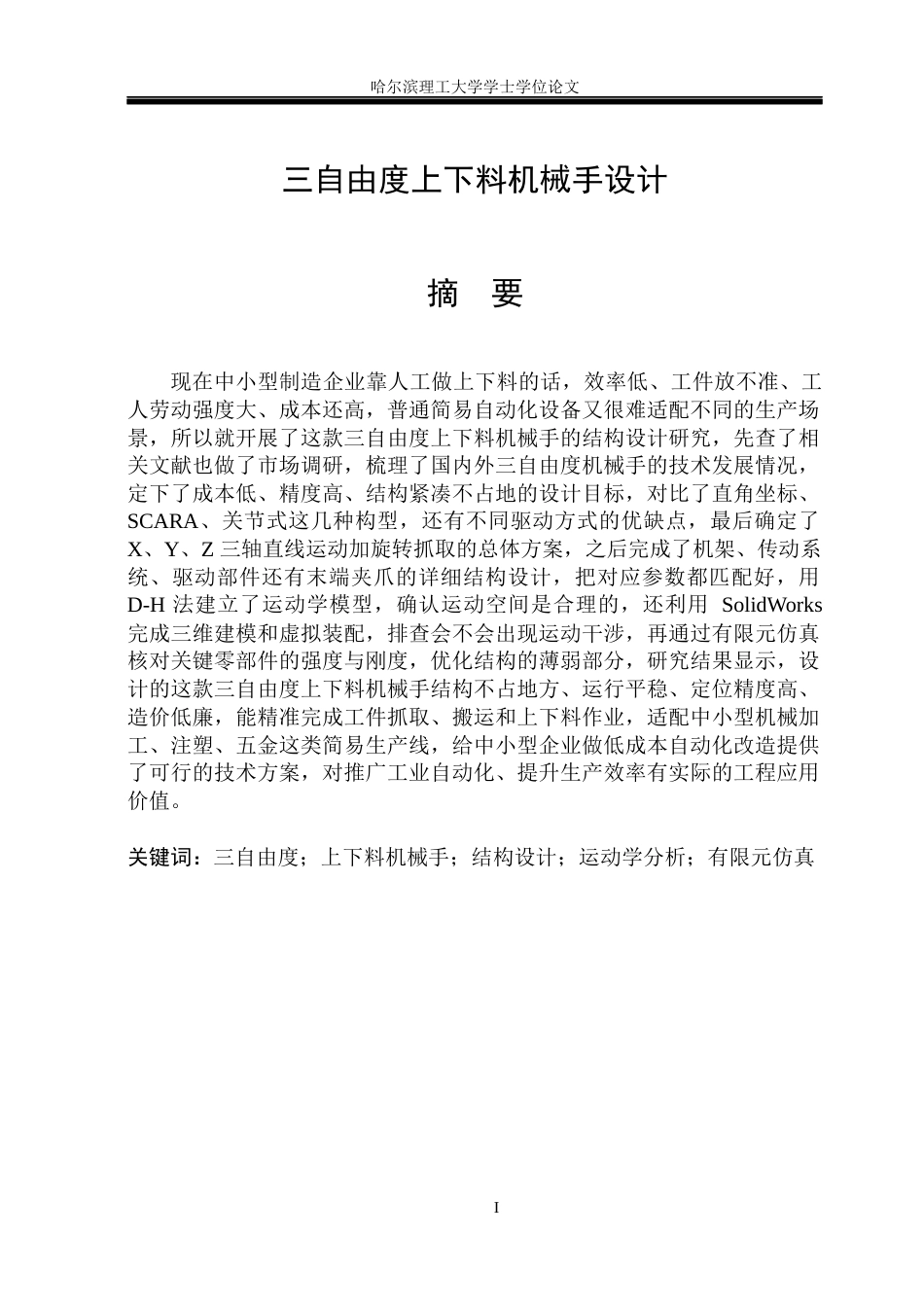 26年WP机械设计制造及其自动化 三自由度上下料机械手结构设计17.28-AI34.65(21204字).docx_第1页
