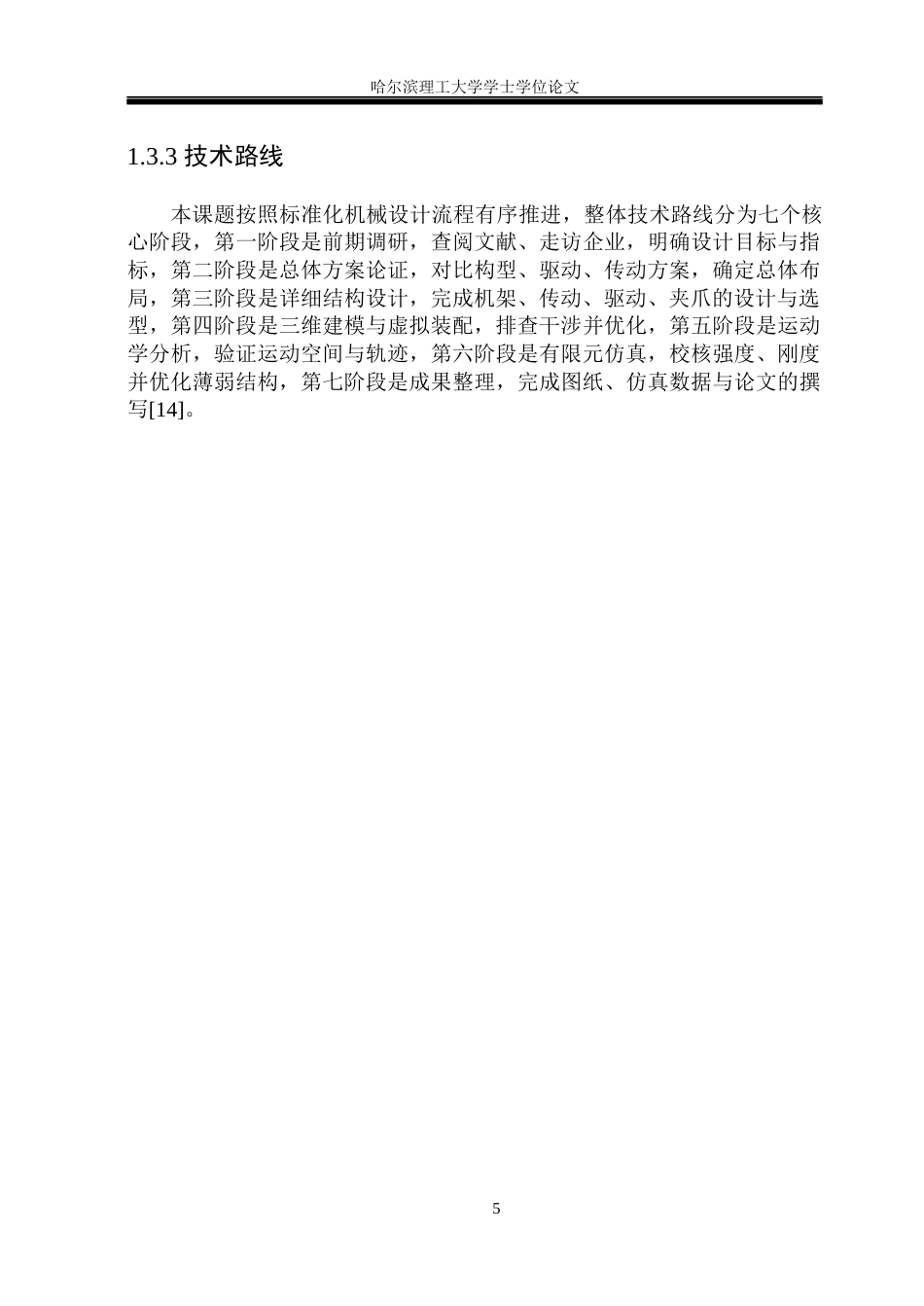 26年WP机械设计制造及其自动化 三自由度上下料机械手结构设计17.28-AI34.65(21204字).docx_第10页