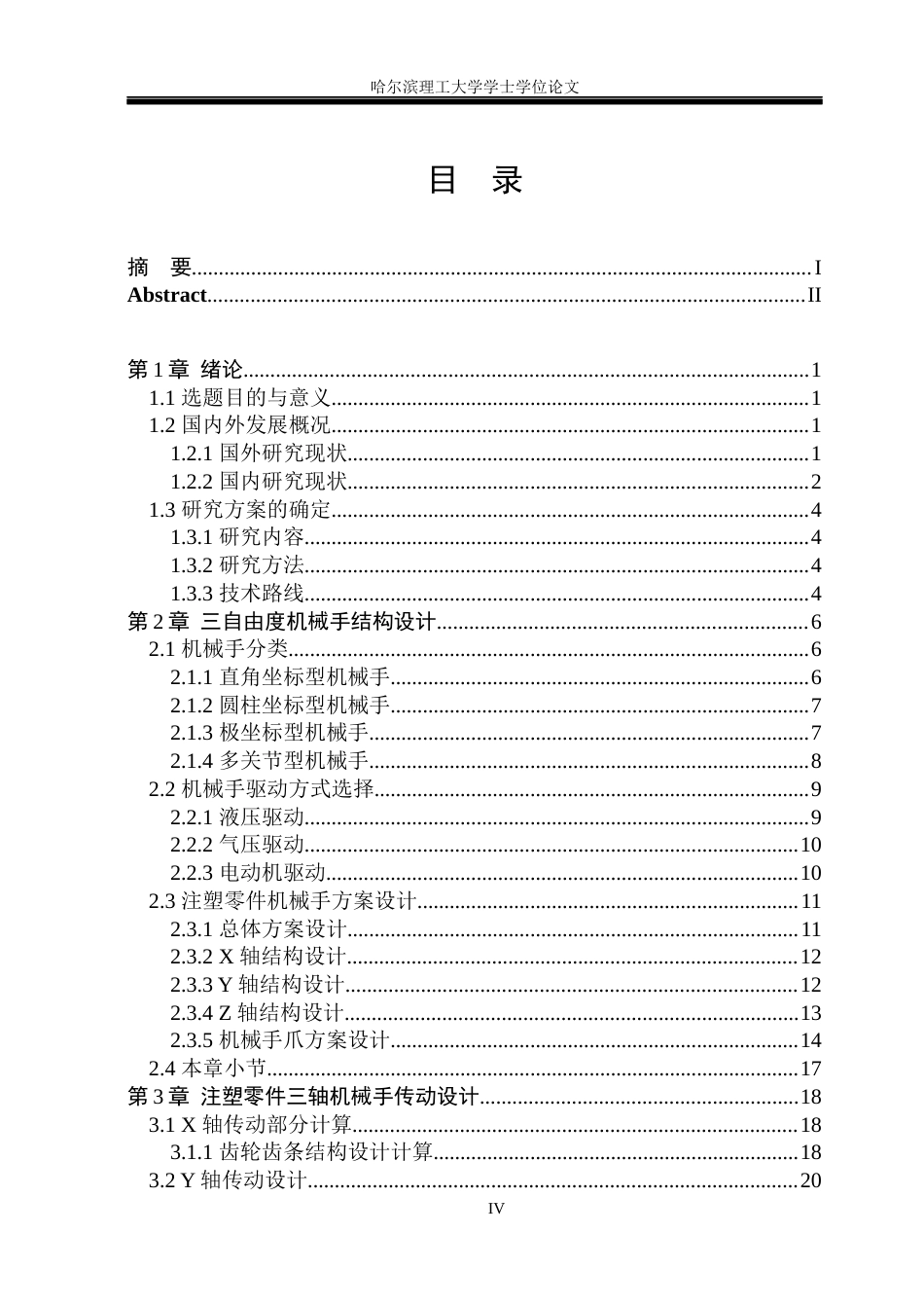 26年WP机械设计制造及其自动化 三自由度上下料机械手结构设计17.28-AI34.65(21204字).docx_第4页