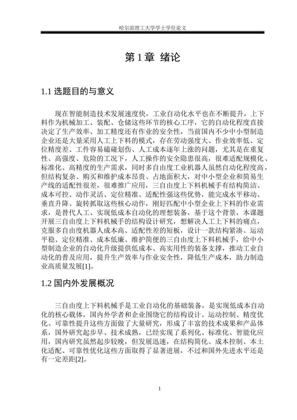 26年WP机械设计制造及其自动化 三自由度上下料机械手结构设计17.28-AI34.65(21204字).docx_第6页