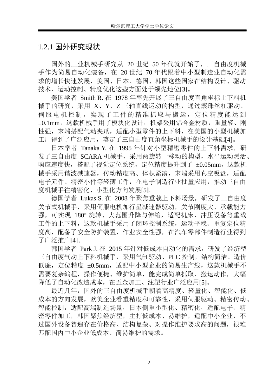 26年WP机械设计制造及其自动化 三自由度上下料机械手结构设计17.28-AI34.65(21204字).docx_第7页