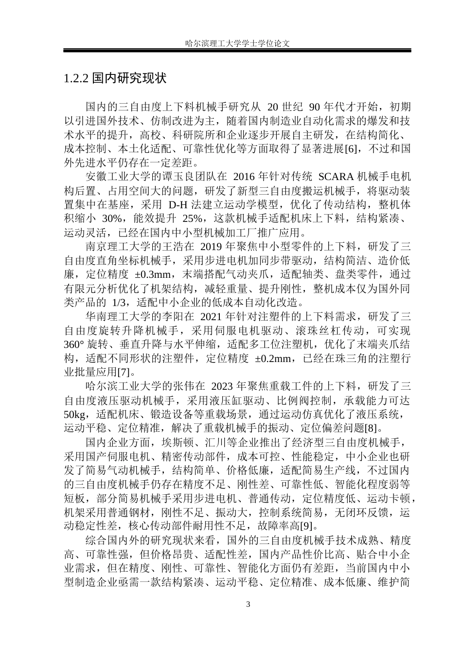 26年WP机械设计制造及其自动化 三自由度上下料机械手结构设计17.28-AI34.65(21204字).docx_第8页