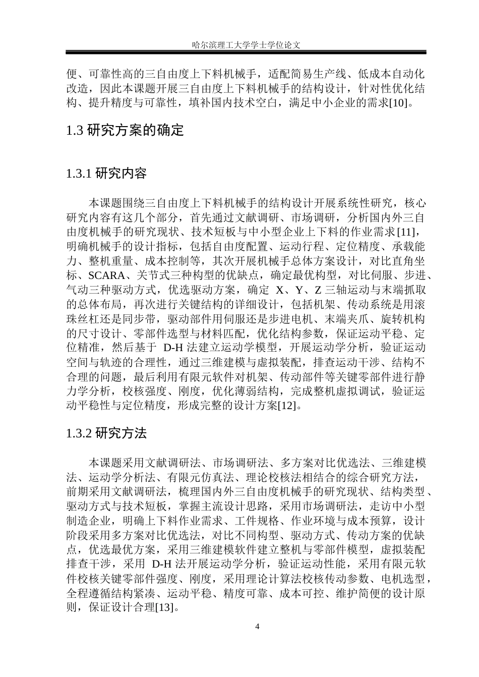 26年WP机械设计制造及其自动化 三自由度上下料机械手结构设计17.28-AI34.65(21204字).docx_第9页