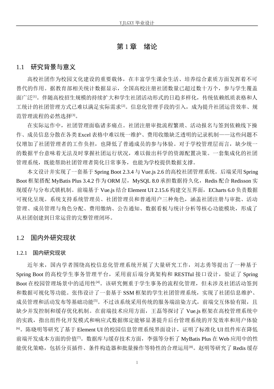 26年WP计算机科学与技术 基于Spring Boot的大学生社团管理系统的设计与实现6.06-AI_1(18433字).docx_第5页