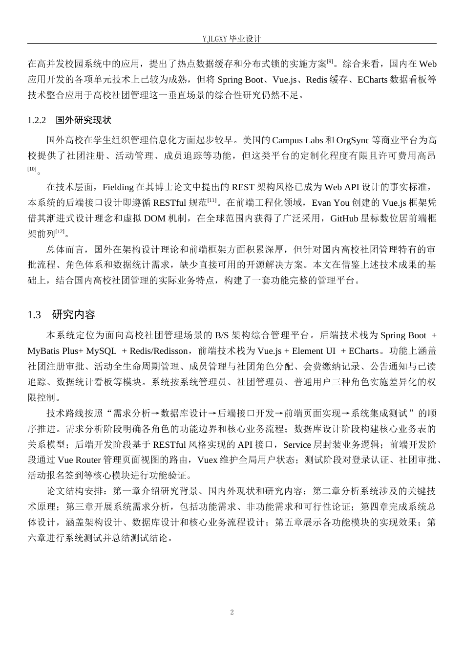 26年WP计算机科学与技术 基于Spring Boot的大学生社团管理系统的设计与实现6.06-AI_1(18433字).docx_第6页