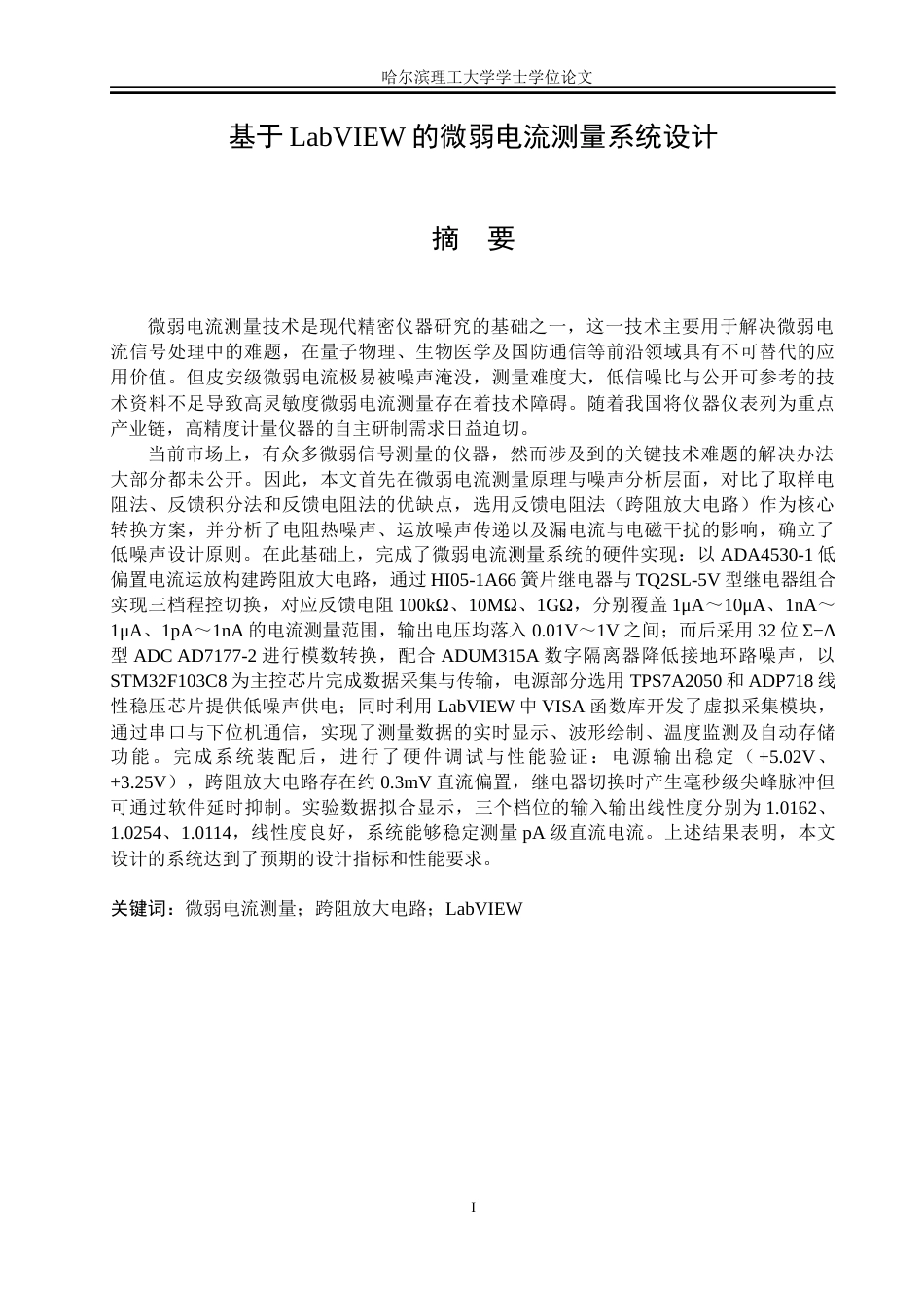 26年WP测控技术与仪器 基于LabVIEW的微弱电流测量系统设计19.94-AI21.6(26682字).docx_第1页
