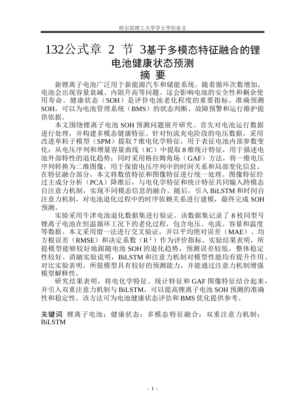 26年WP信息与计算科学 基于多模态特征融合的锂电池健康状态预测7.96-AI32.54(44731字).docx_第1页