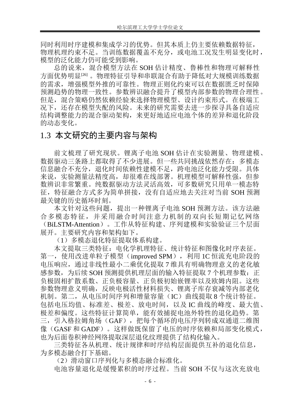 26年WP信息与计算科学 基于多模态特征融合的锂电池健康状态预测7.96-AI32.54(44731字).docx_第10页