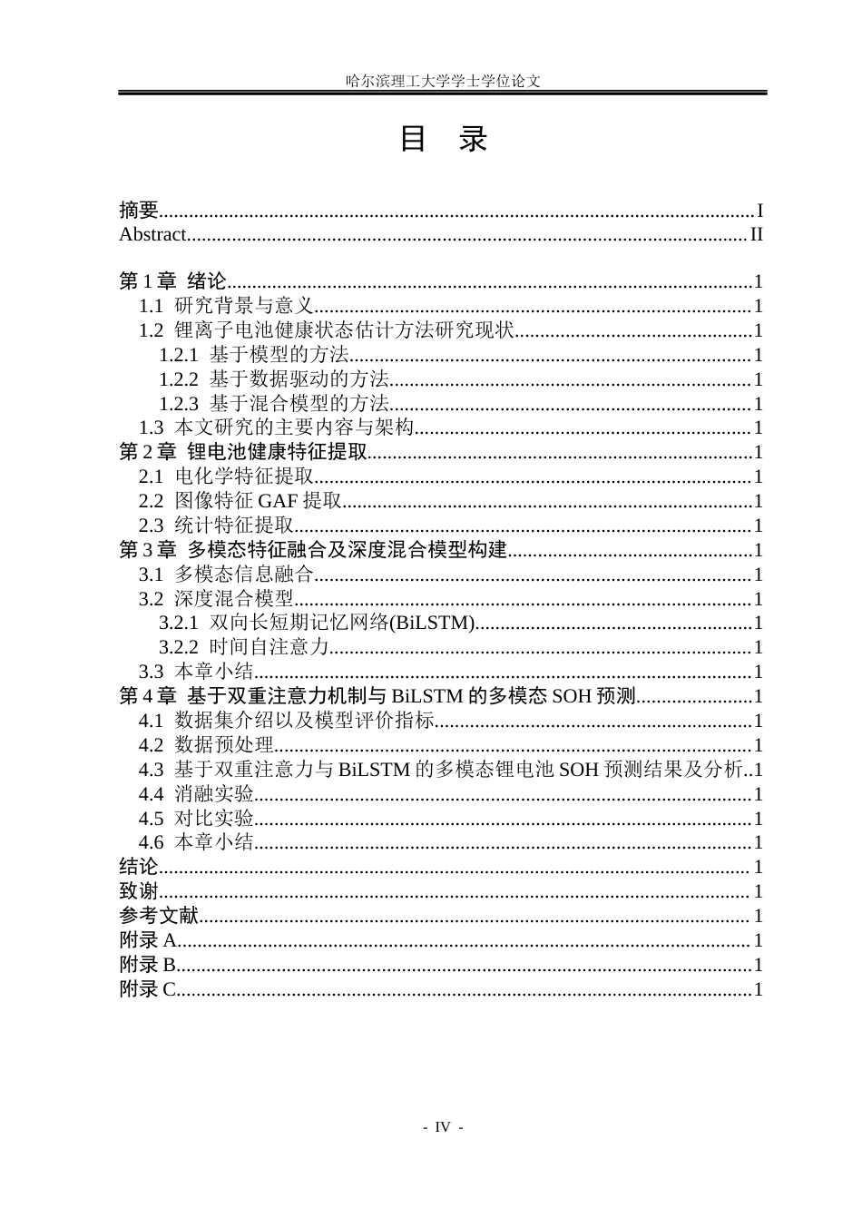 26年WP信息与计算科学 基于多模态特征融合的锂电池健康状态预测7.96-AI32.54(44731字).docx_第4页