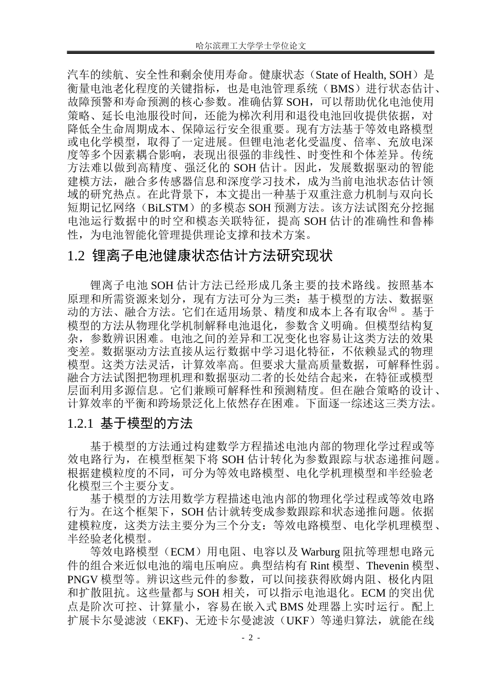 26年WP信息与计算科学 基于多模态特征融合的锂电池健康状态预测7.96-AI32.54(44731字).docx_第6页
