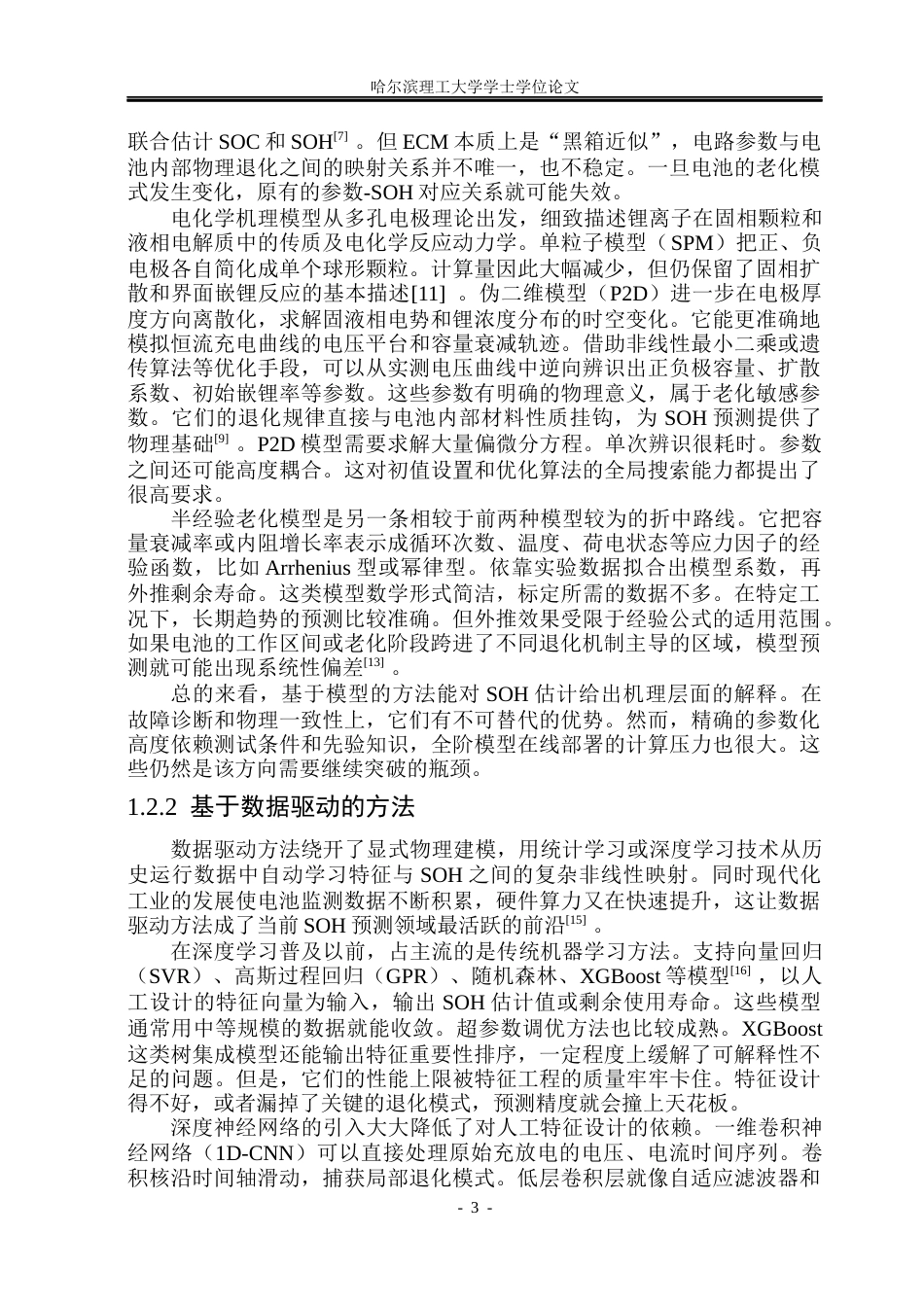 26年WP信息与计算科学 基于多模态特征融合的锂电池健康状态预测7.96-AI32.54(44731字).docx_第7页