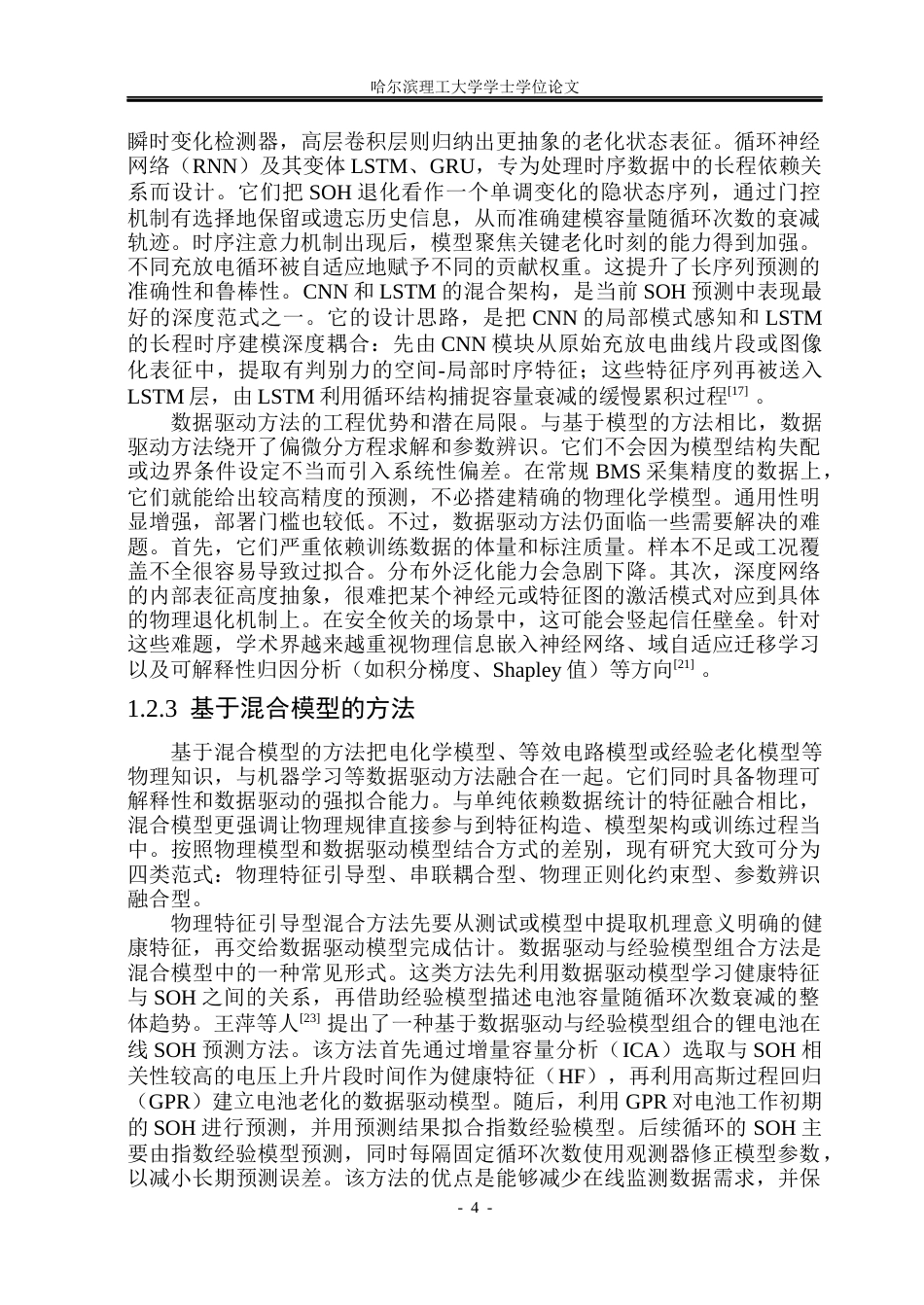 26年WP信息与计算科学 基于多模态特征融合的锂电池健康状态预测7.96-AI32.54(44731字).docx_第8页