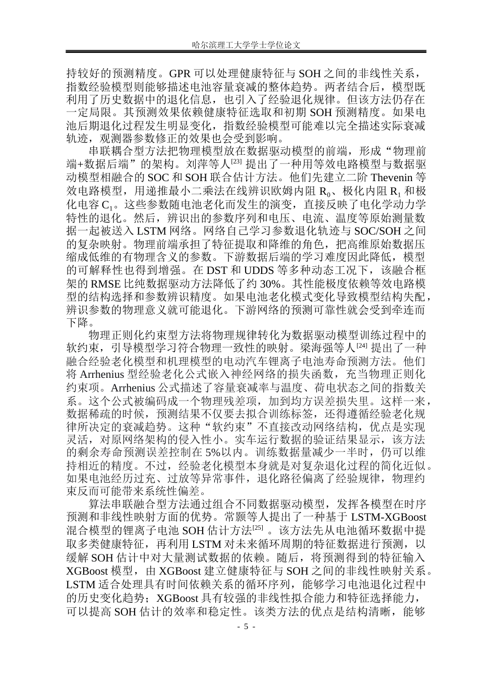 26年WP信息与计算科学 基于多模态特征融合的锂电池健康状态预测7.96-AI32.54(44731字).docx_第9页