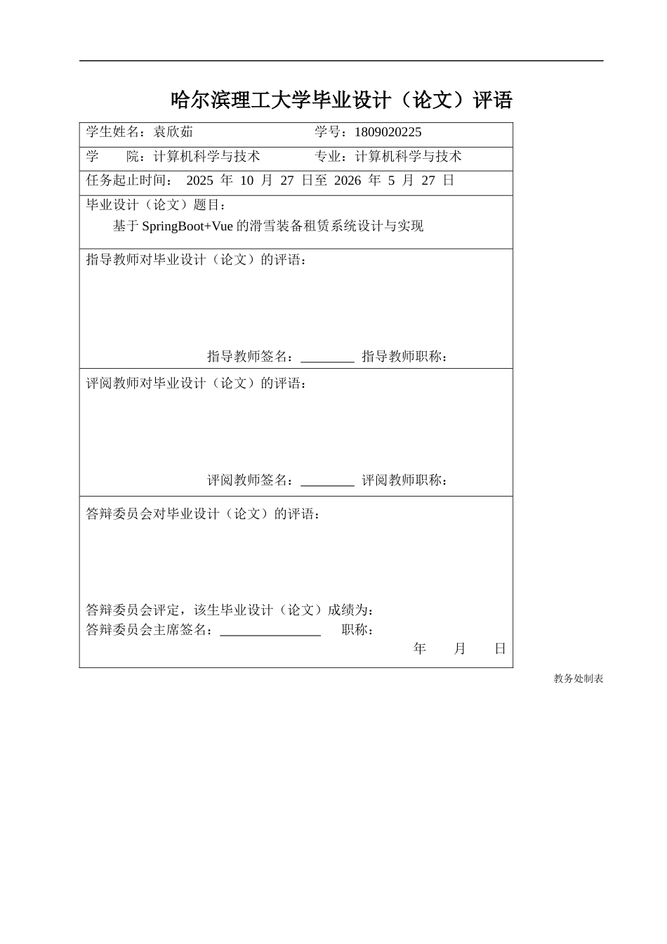 26年WP计算机科学与技术 基于SpringBootVue的滑雪装备租赁系统设计与实现15.93-AI7.44(38370字).docx_第1页