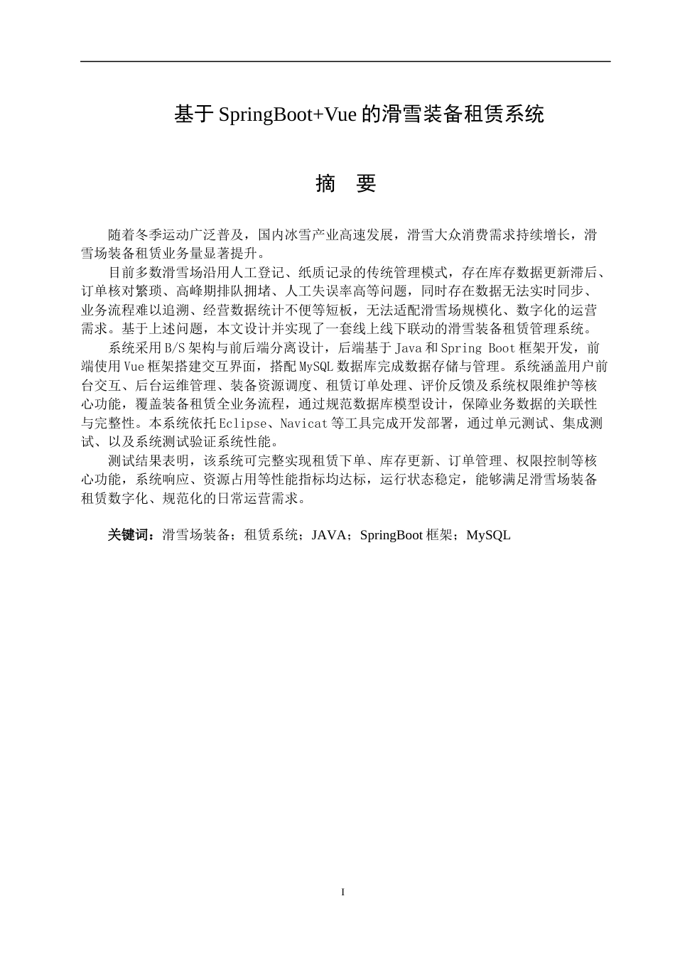 26年WP计算机科学与技术 基于SpringBootVue的滑雪装备租赁系统设计与实现15.93-AI7.44(38370字).docx_第3页