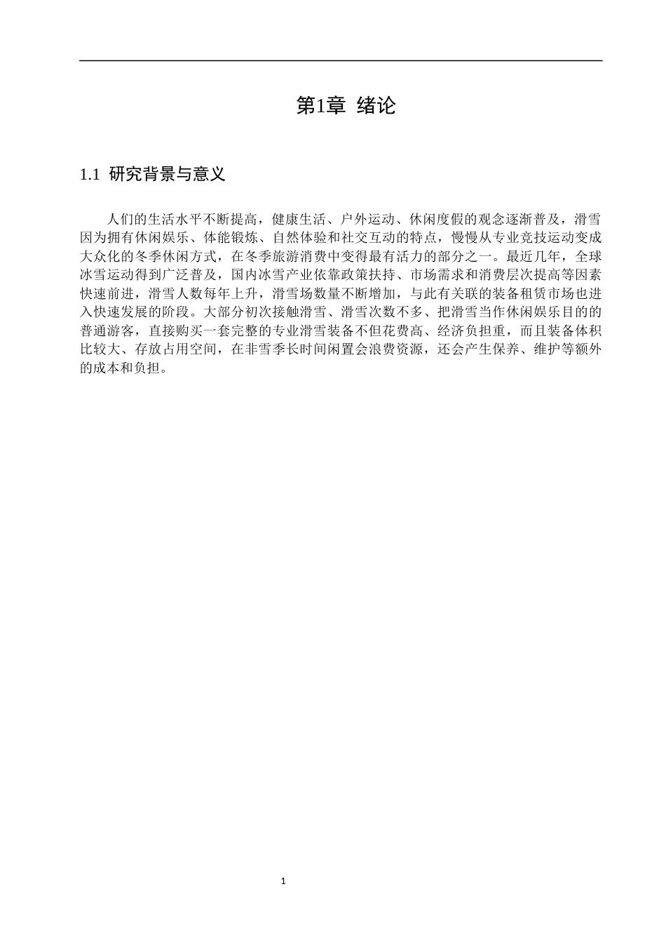 26年WP计算机科学与技术 基于SpringBootVue的滑雪装备租赁系统设计与实现15.93-AI7.44(38370字).docx_第7页
