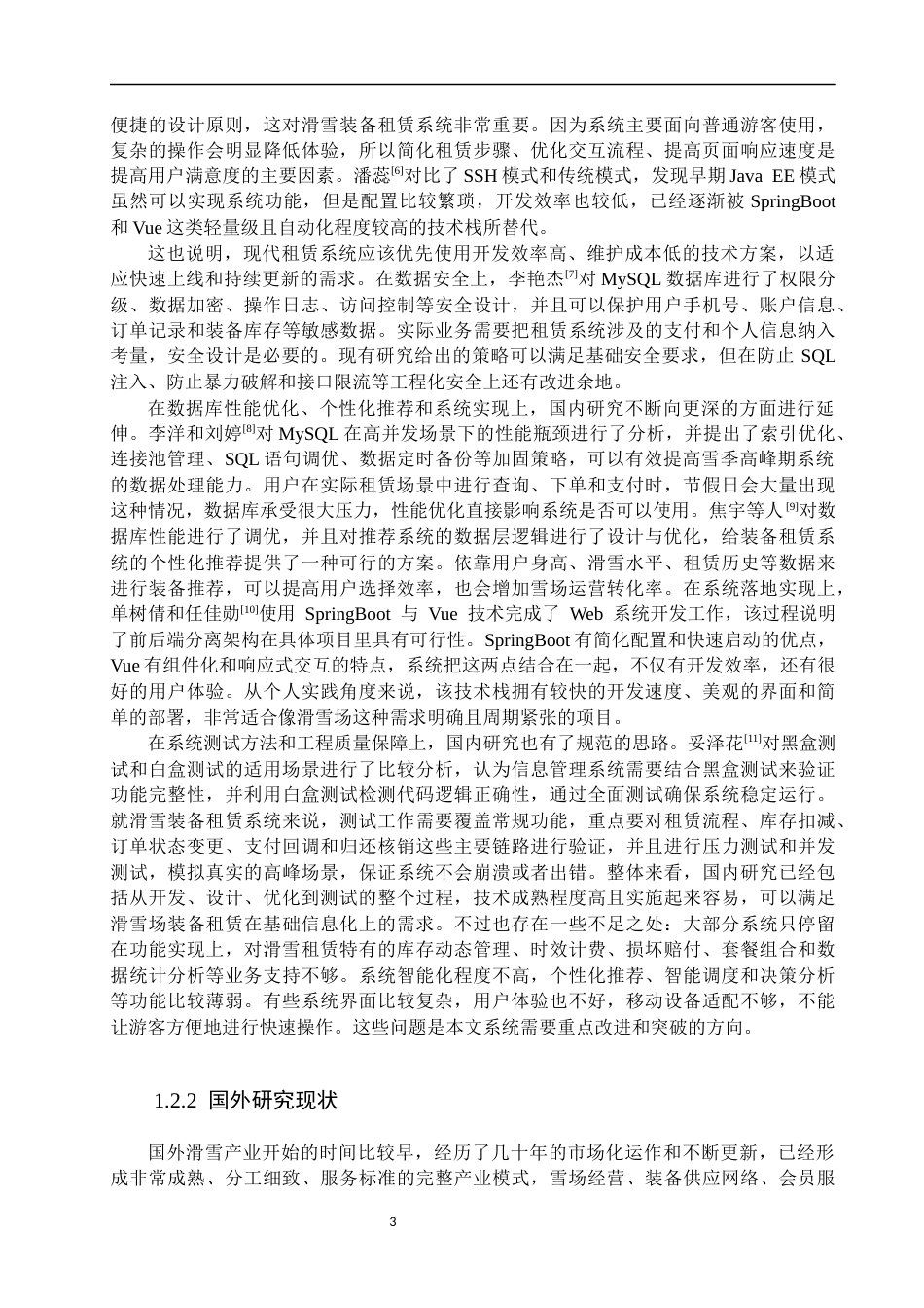 26年WP计算机科学与技术 基于SpringBootVue的滑雪装备租赁系统设计与实现15.93-AI7.44(38370字).docx_第9页