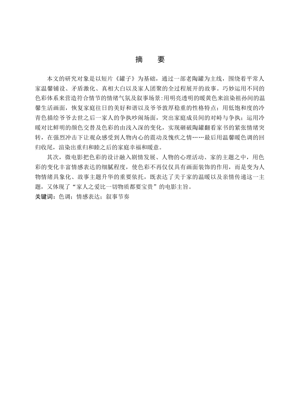 26年WP数字媒体艺术 色调对情感表达在短片《罐子》中的创新与运用0.25-AI1.8(17706字).docx_第1页