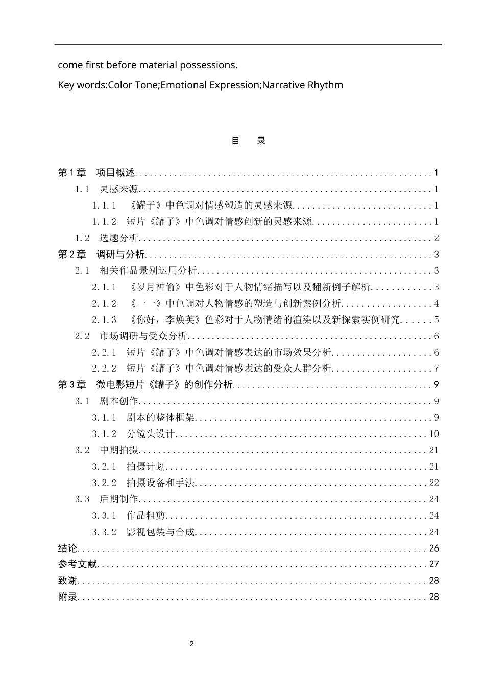 26年WP数字媒体艺术 色调对情感表达在短片《罐子》中的创新与运用0.25-AI1.8(17706字).docx_第3页