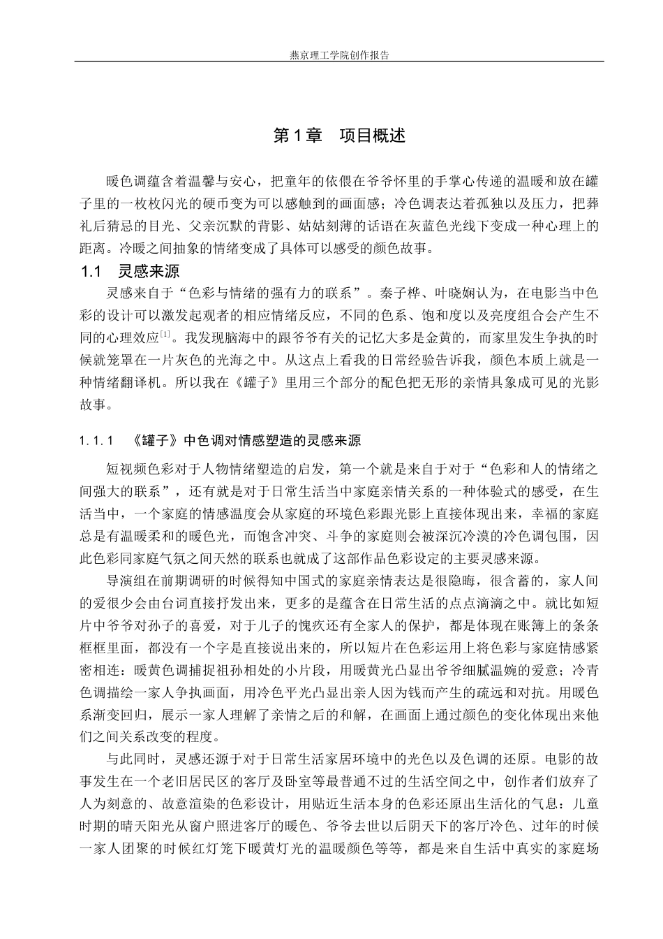 26年WP数字媒体艺术 色调对情感表达在短片《罐子》中的创新与运用0.25-AI1.8(17706字).docx_第6页
