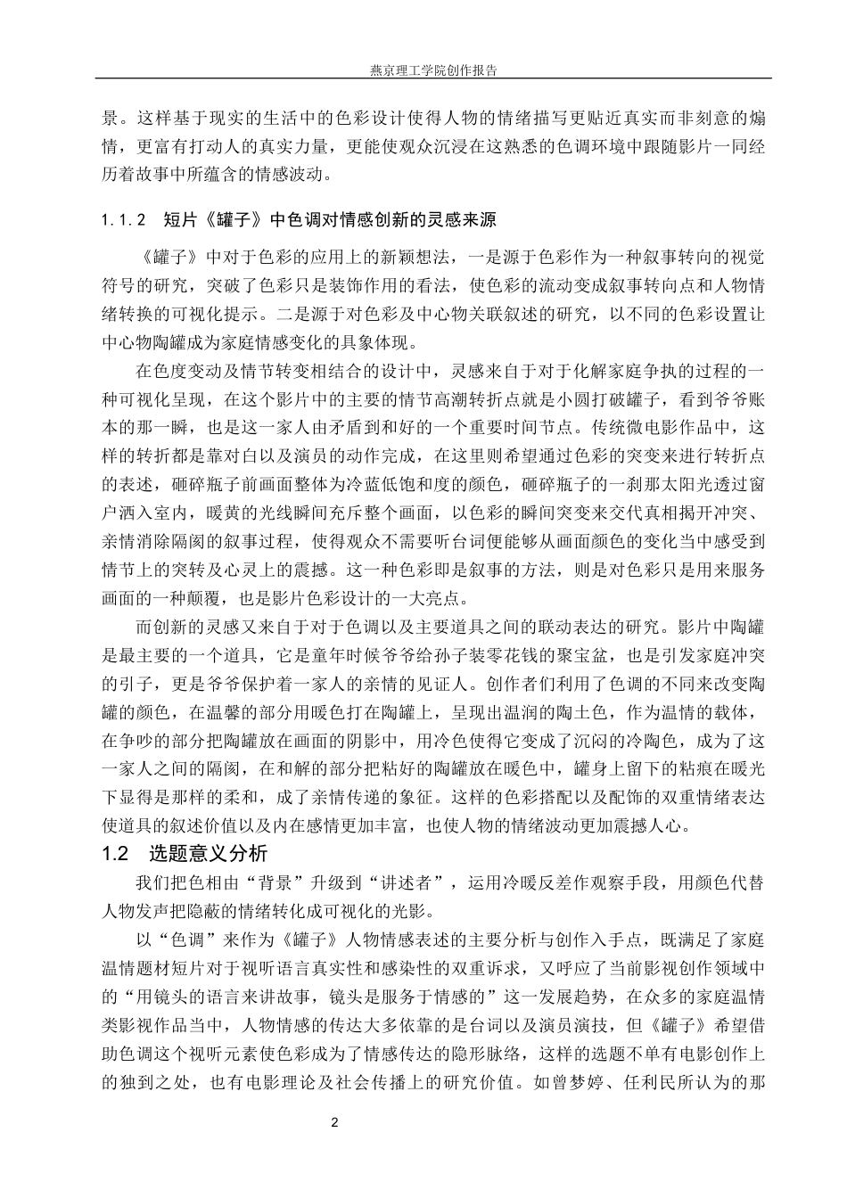 26年WP数字媒体艺术 色调对情感表达在短片《罐子》中的创新与运用0.25-AI1.8(17706字).docx_第7页