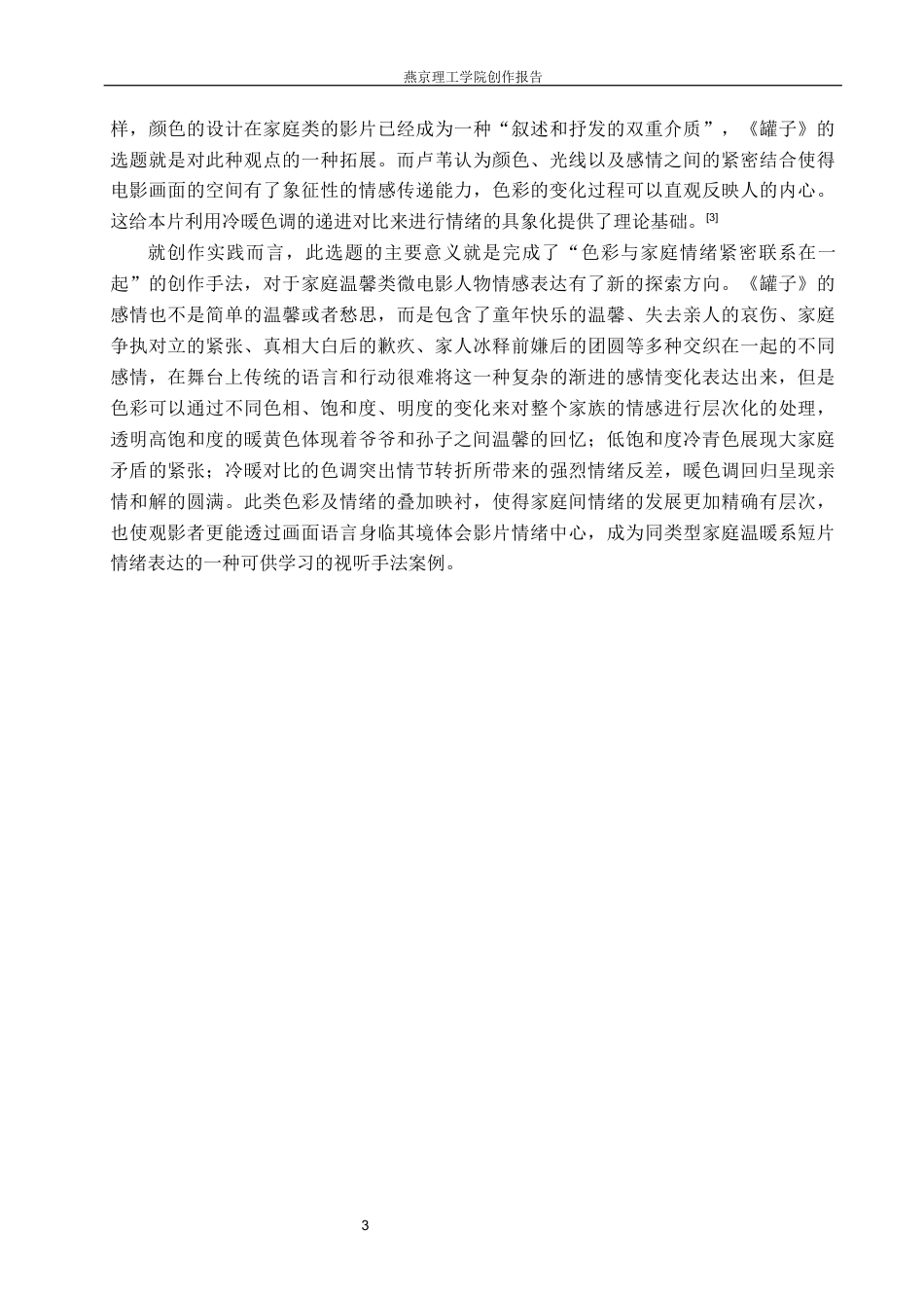 26年WP数字媒体艺术 色调对情感表达在短片《罐子》中的创新与运用0.25-AI1.8(17706字).docx_第8页