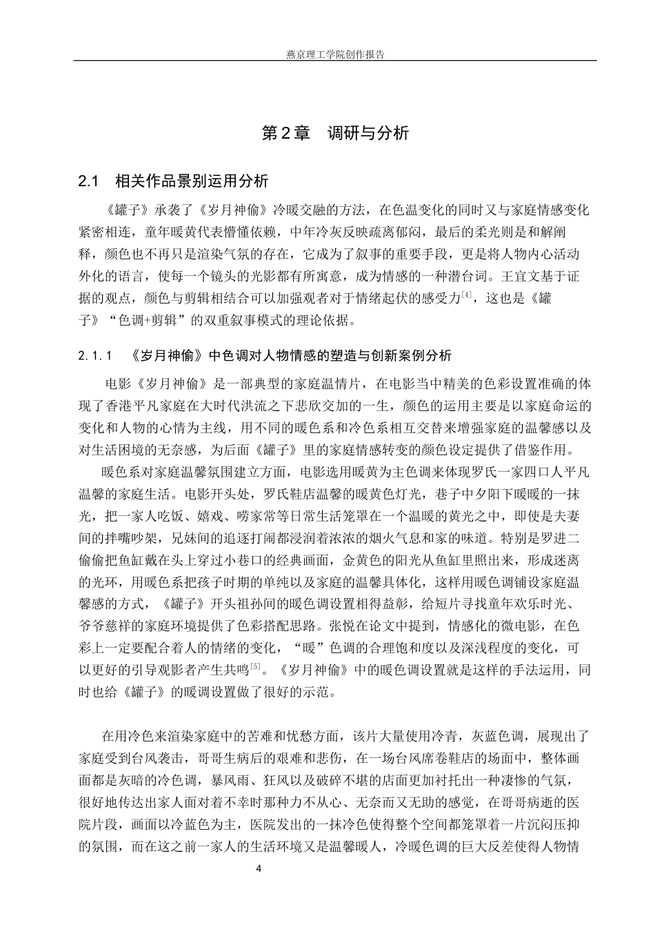 26年WP数字媒体艺术 色调对情感表达在短片《罐子》中的创新与运用0.25-AI1.8(17706字).docx_第9页