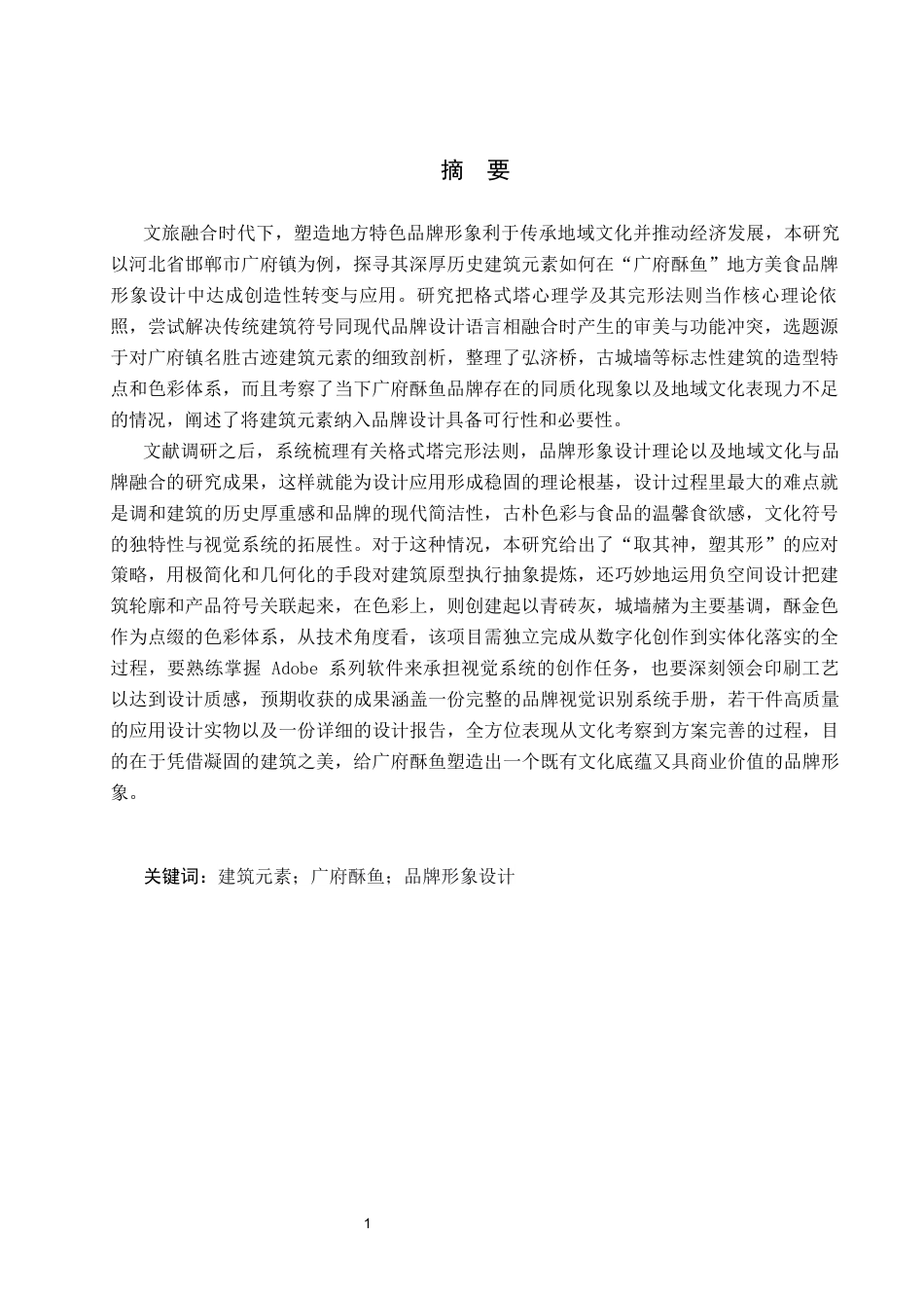 26年WP视觉传达设计 “广府酥鱼“品牌形象设计的创新与应用3.57-AI12.52(12378字).docx_第1页